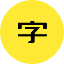 字体传奇